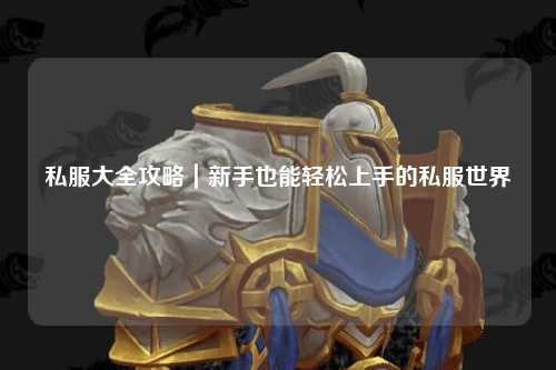 私服大全攻略｜新手也能轻松上手的私服世界